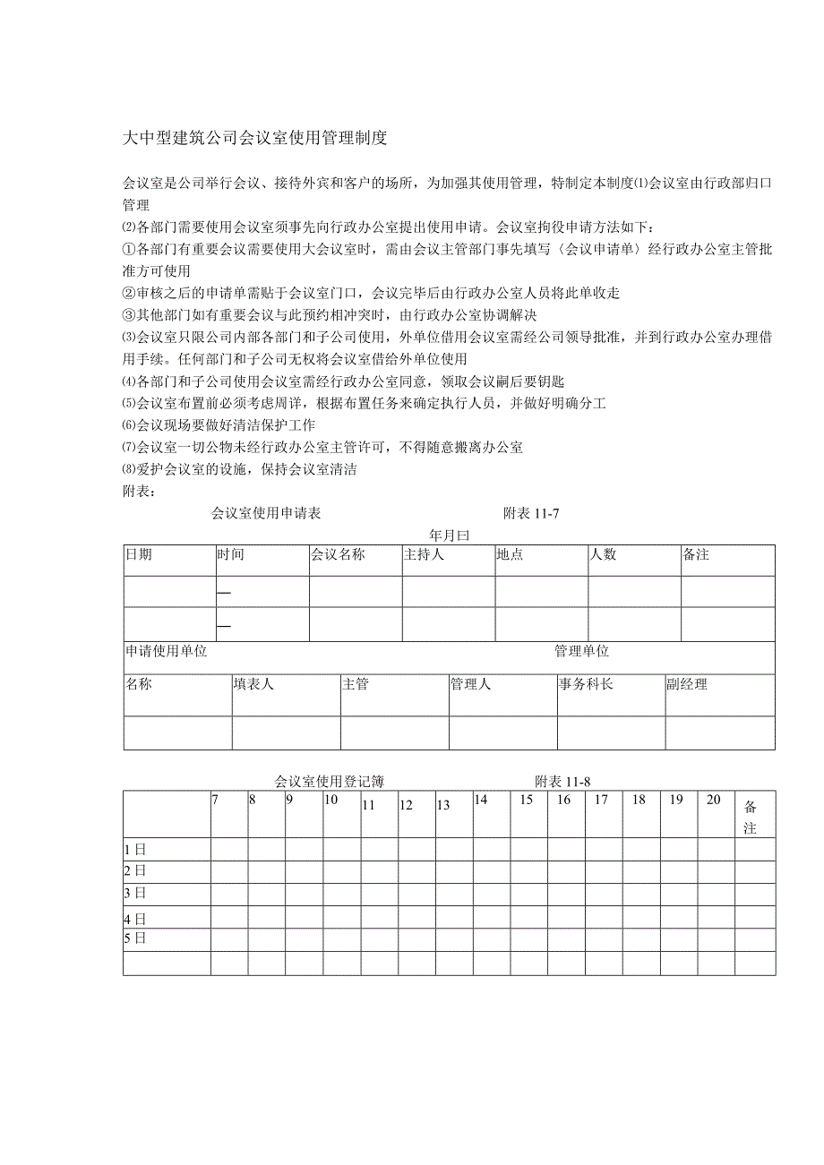 大中型建筑公司会议室使用管理制度.docx_第1页