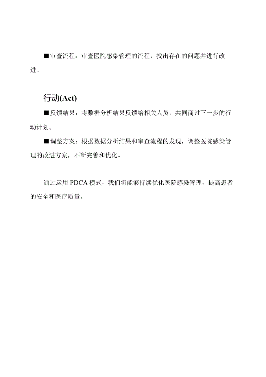 运用PDCA模式优化医院感染管理.docx_第2页