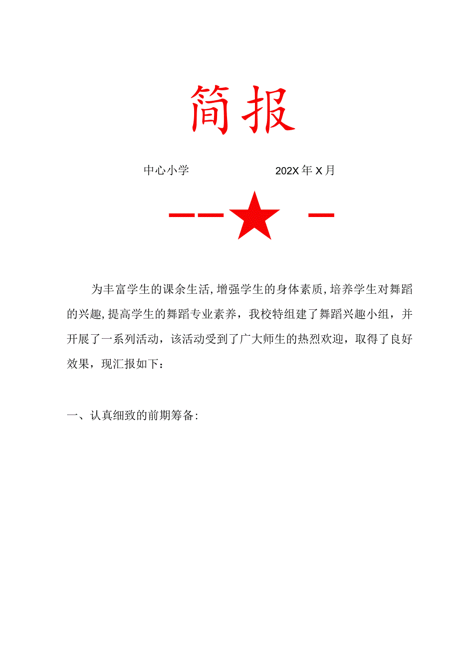 中心小学舞蹈小组活动简报.docx_第1页