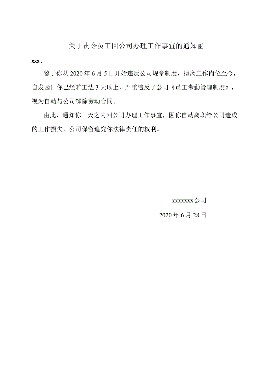 关于责令员工回公司办理工作事宜的通知函.docx_第1页