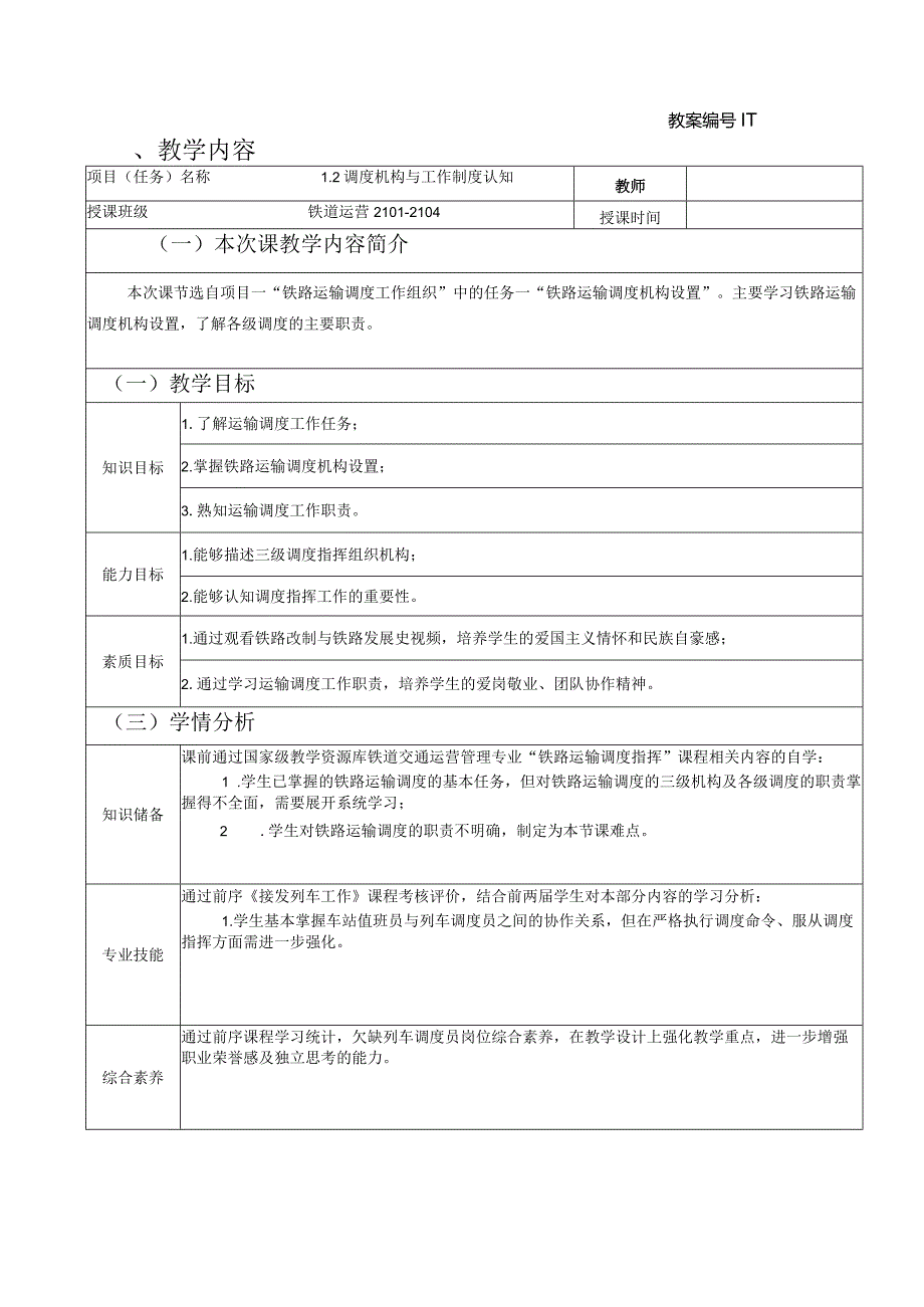 列车调度指挥教学教案.docx_第2页