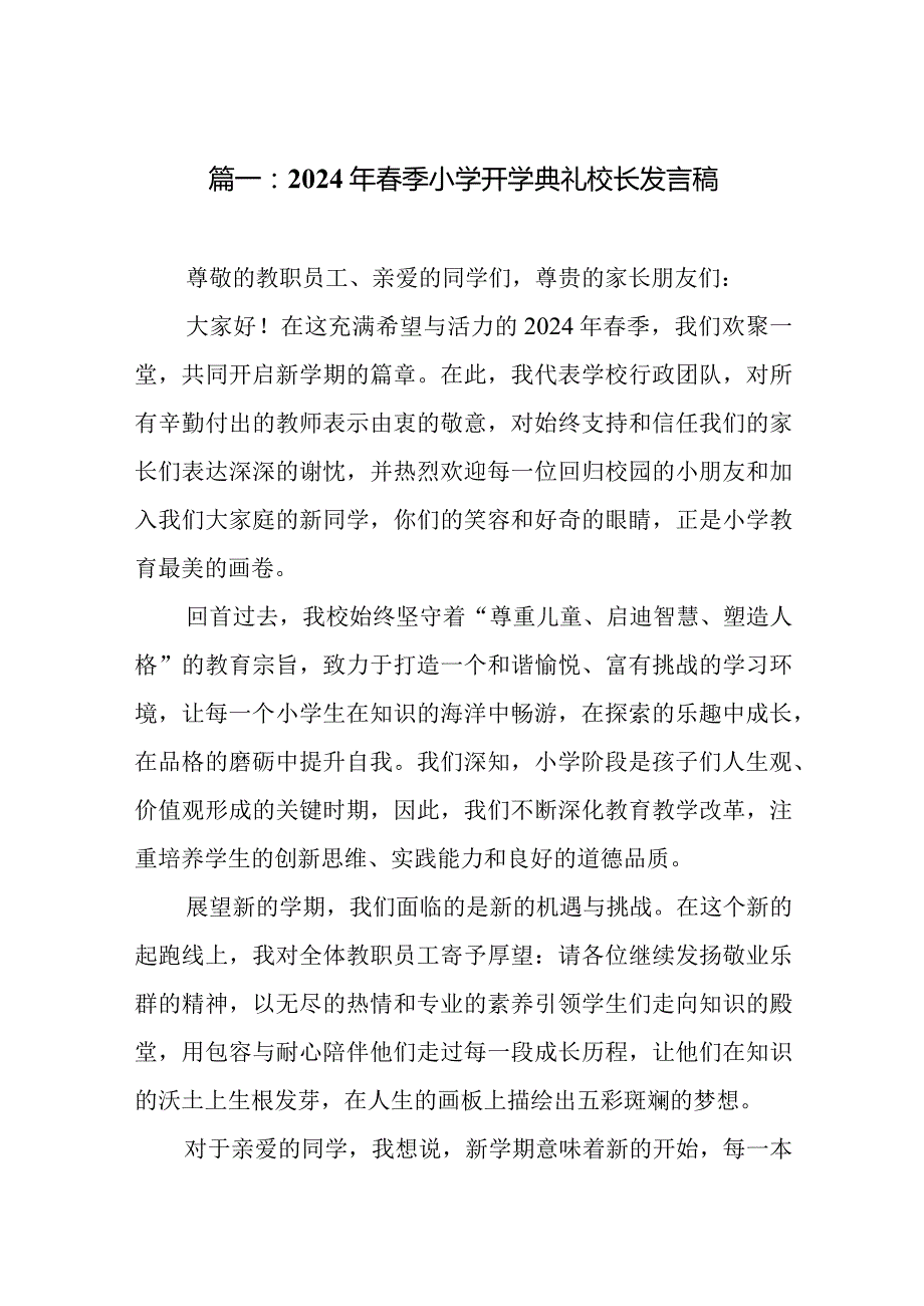 2024年春季小学开学典礼校长发言稿.docx_第2页