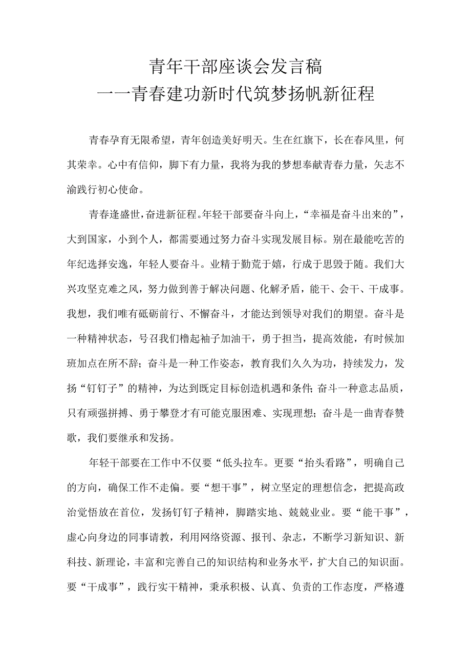 青年干部座谈会发言稿——青春建功新时代 筑梦扬帆新征程.docx_第1页