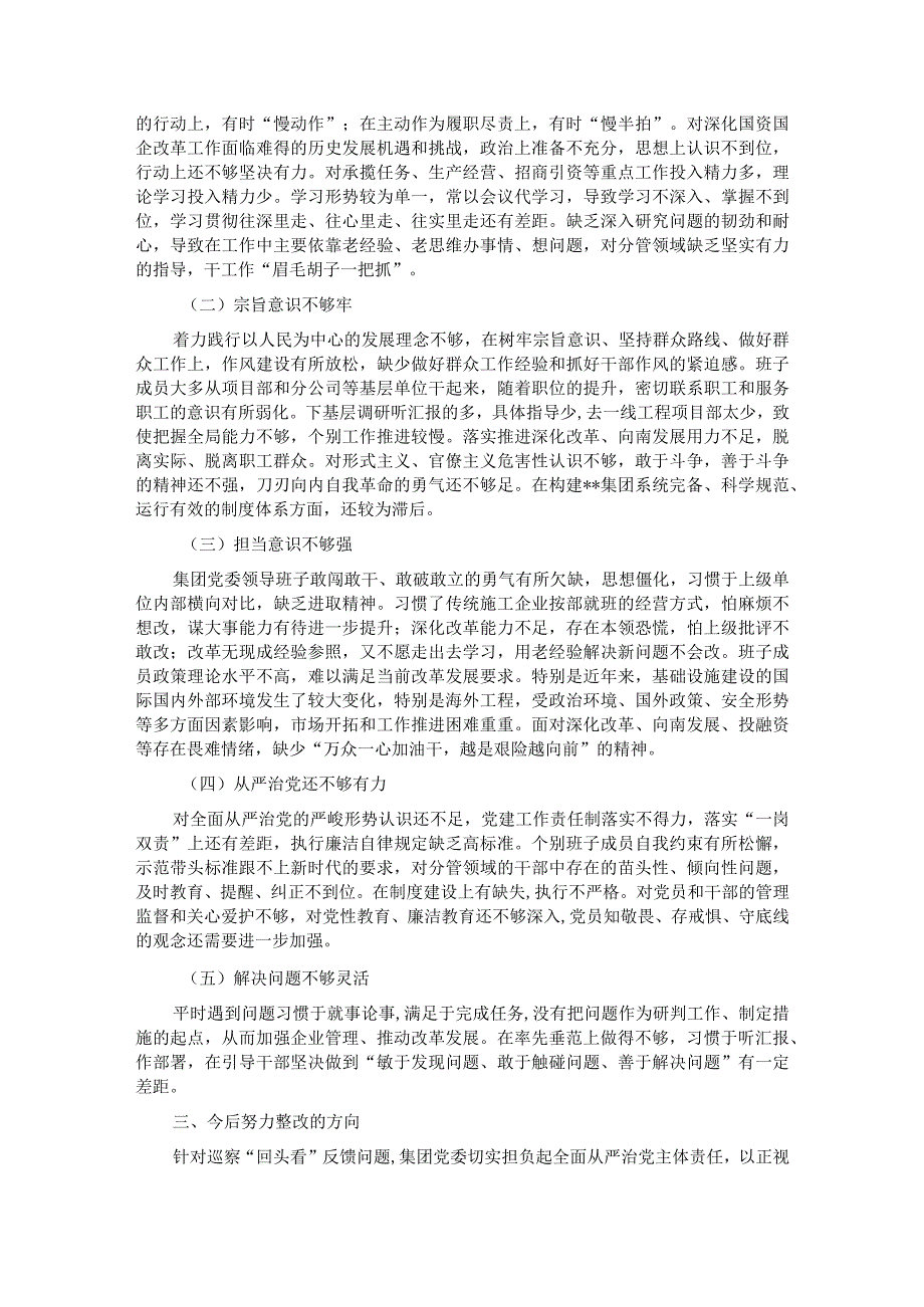 国有上市公司巡察“回头看”整改专题民主生活会党委班子对照检查材料.docx_第3页