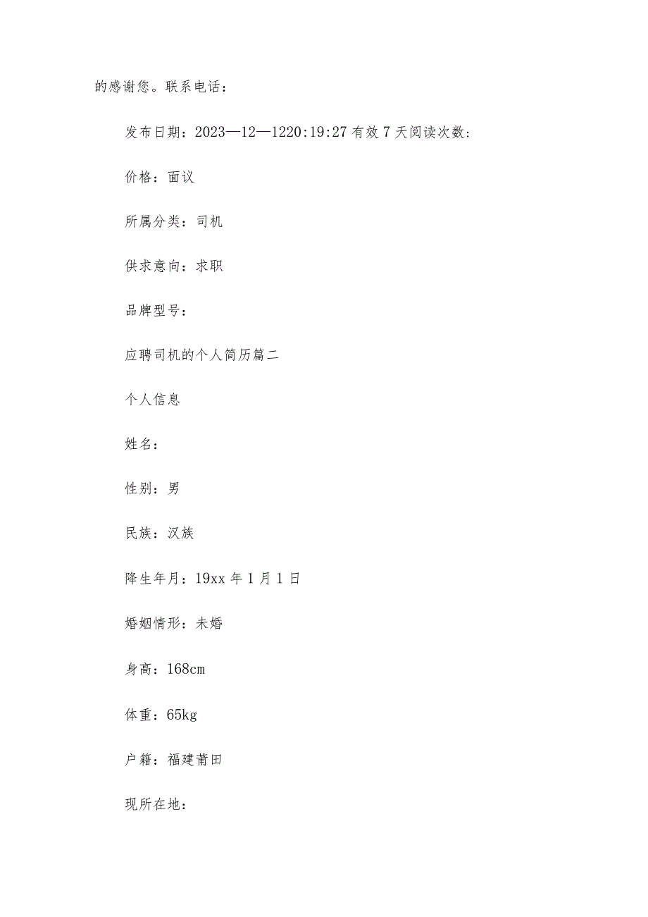 司机个人简历模板（优秀6篇）.docx_第2页