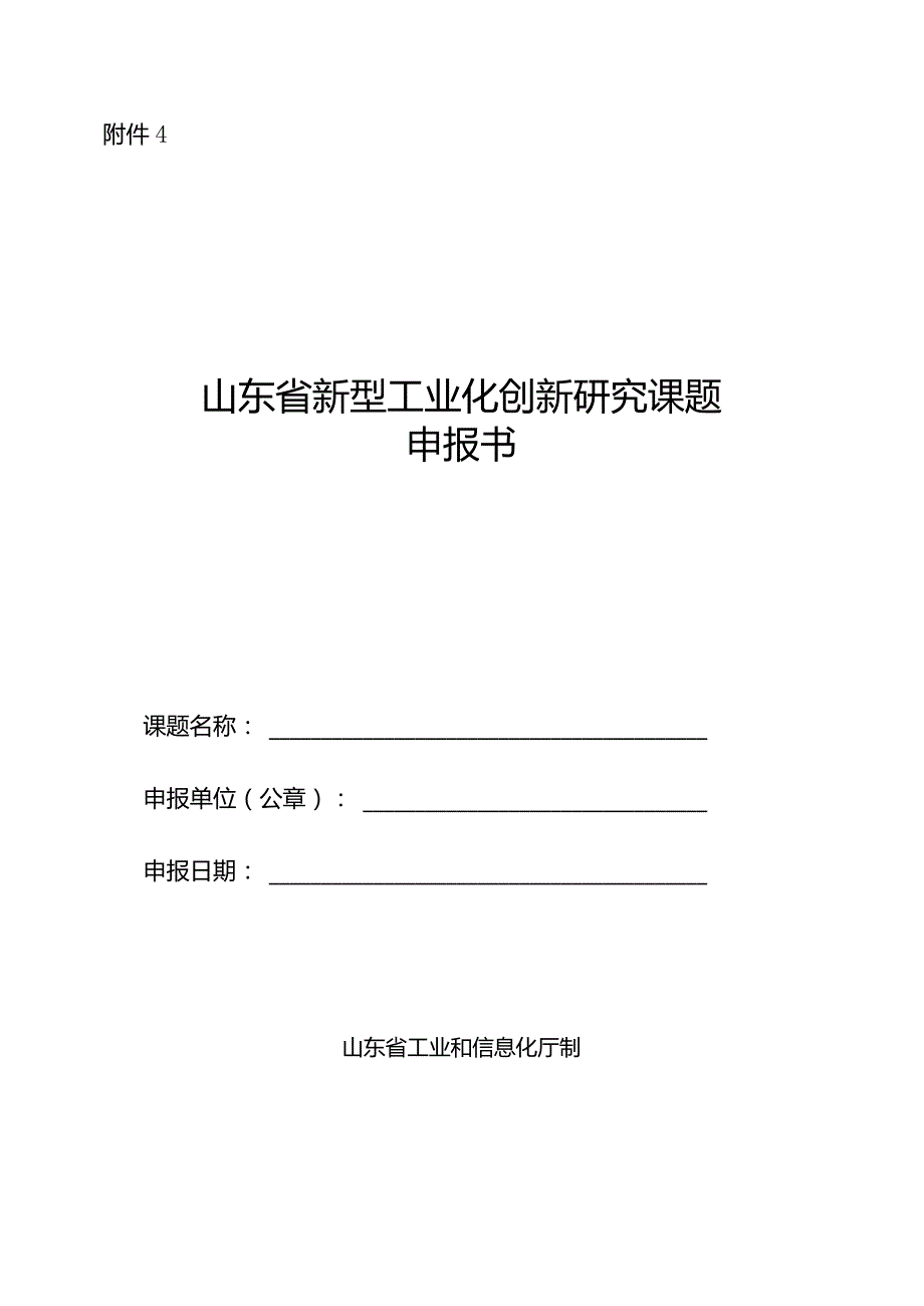 山东省新型工业化创新研究课题申报书.docx_第1页