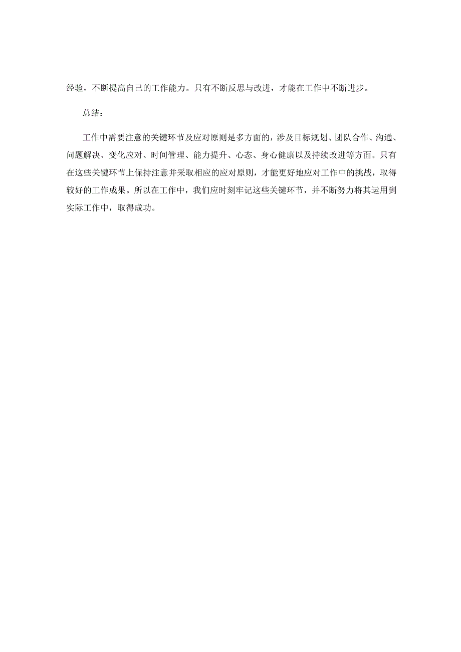 工作中需要注意的关键环节及应对原则.docx_第3页