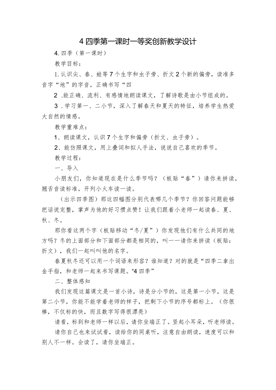 4四季 第一课时 一等奖创新教学设计_1.docx_第1页