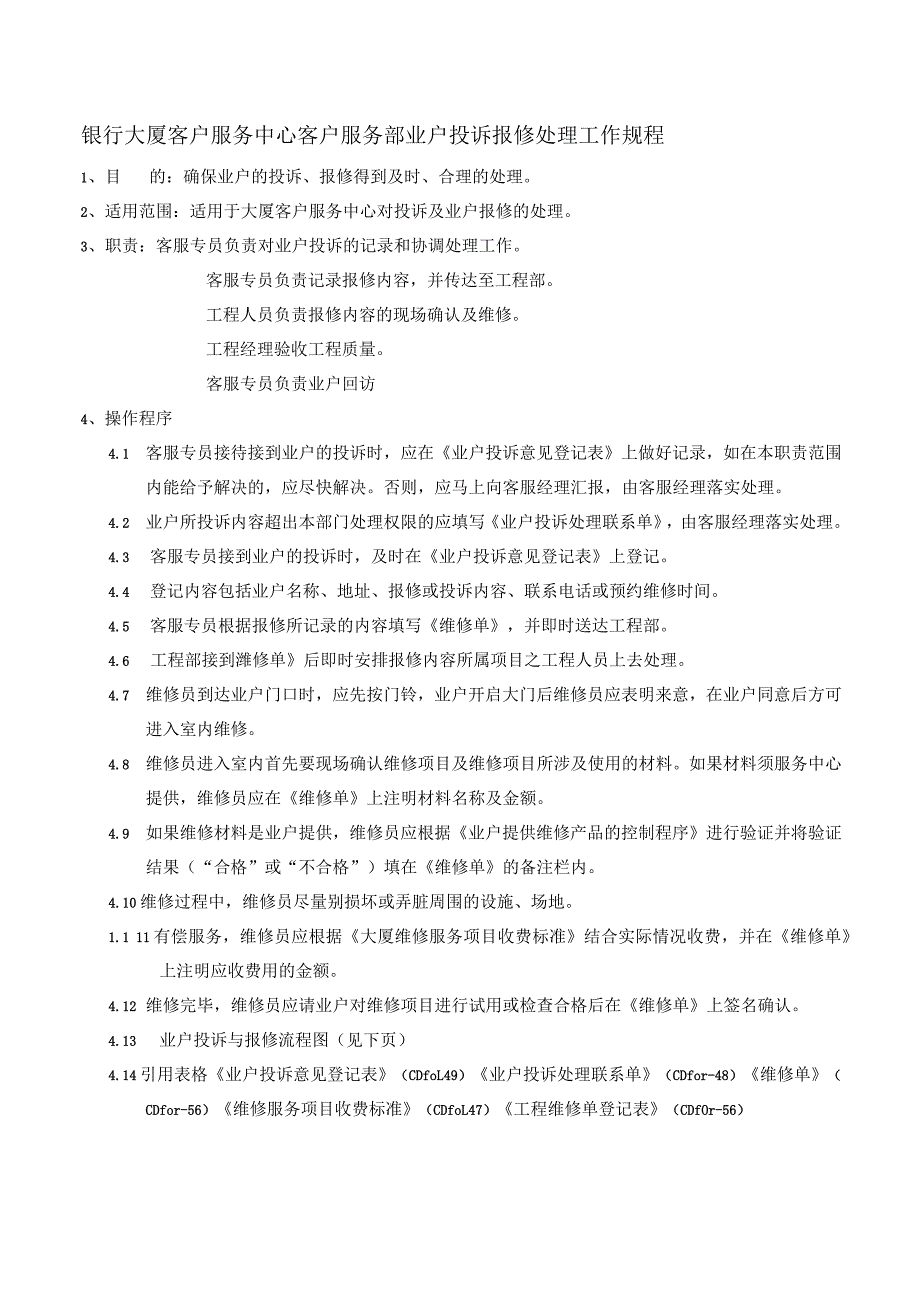 银行大厦客户服务中心客户服务部业户投诉报修处理工作规程.docx_第1页