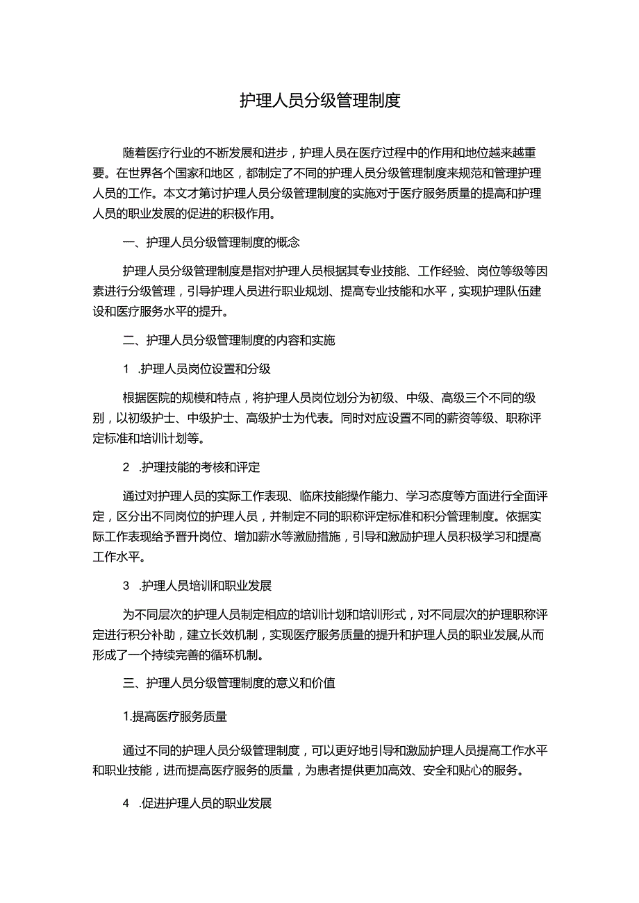 护理人员分级管理制度.docx_第1页