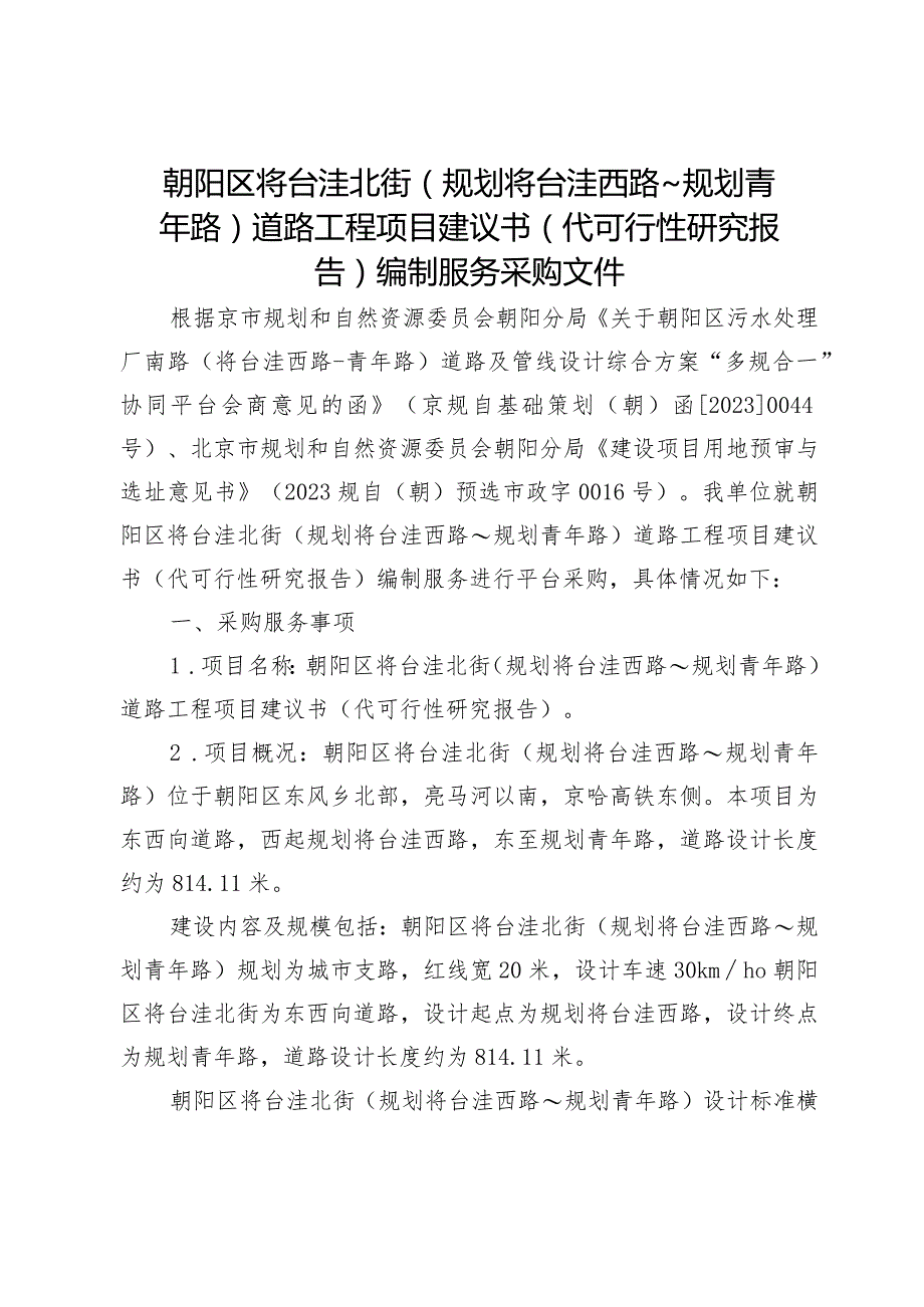 将台洼北街代可研（采购文件）政府平台.docx_第1页