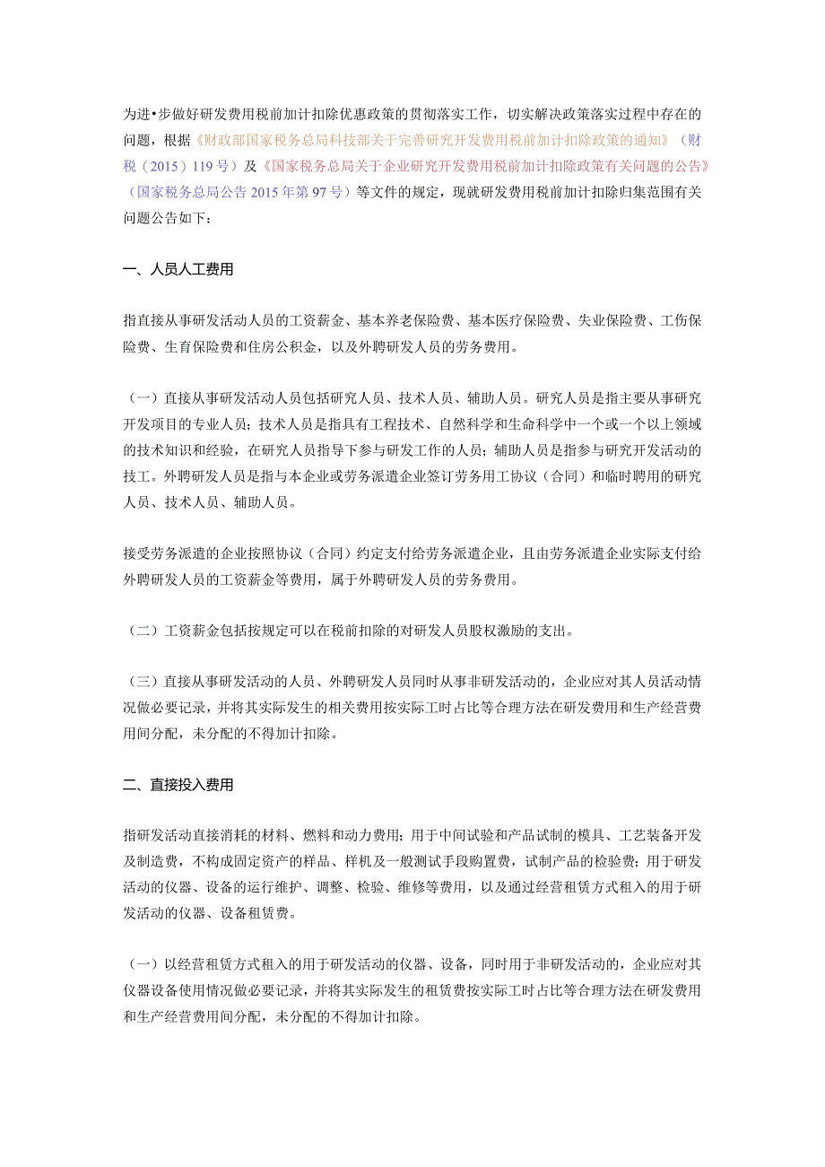 为进一步做好研发费用税前加计扣除优惠政策的贯彻落实工作.docx_第1页