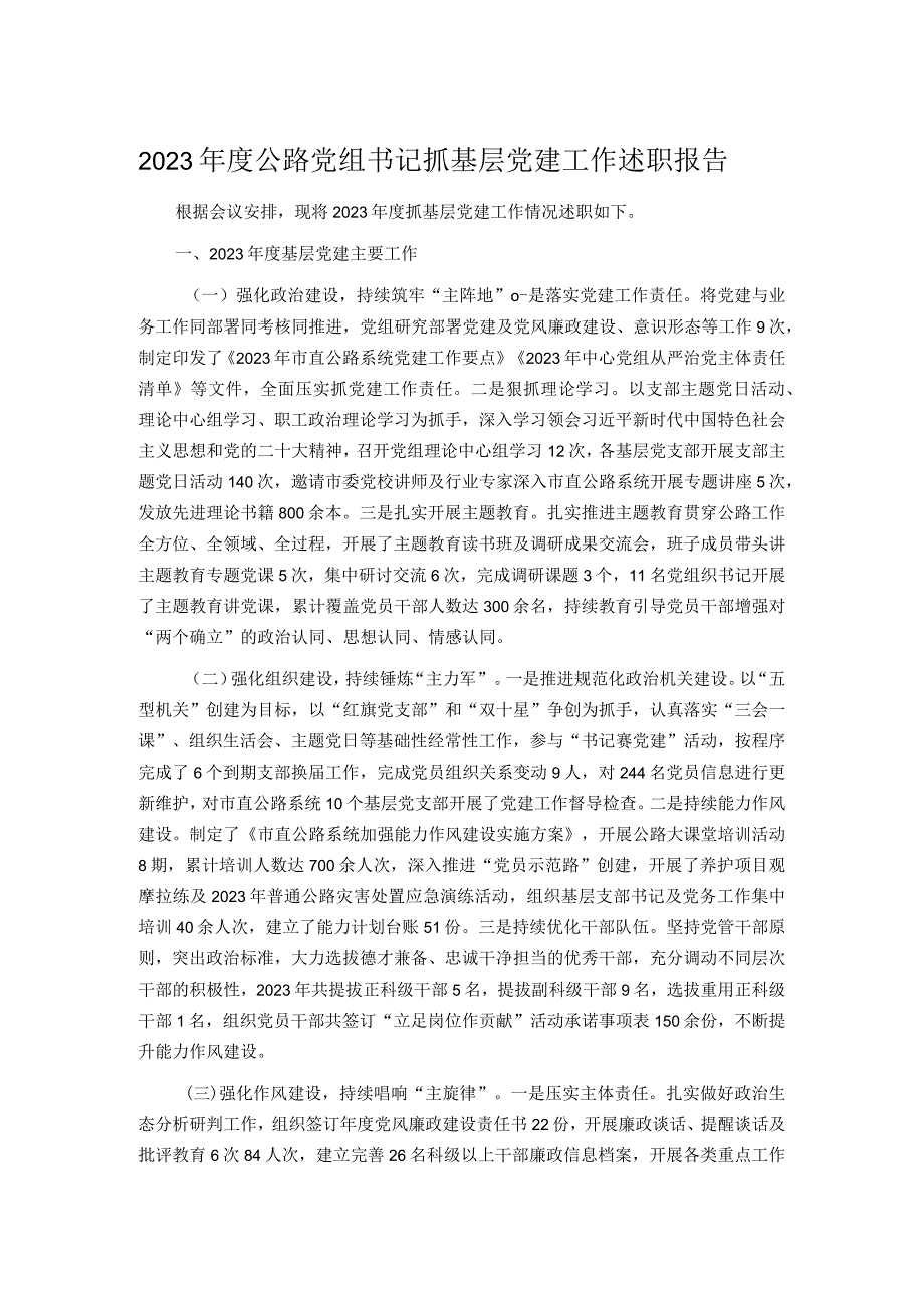 2023年度公路党组书记抓基层党建工作述职报告.docx_第1页