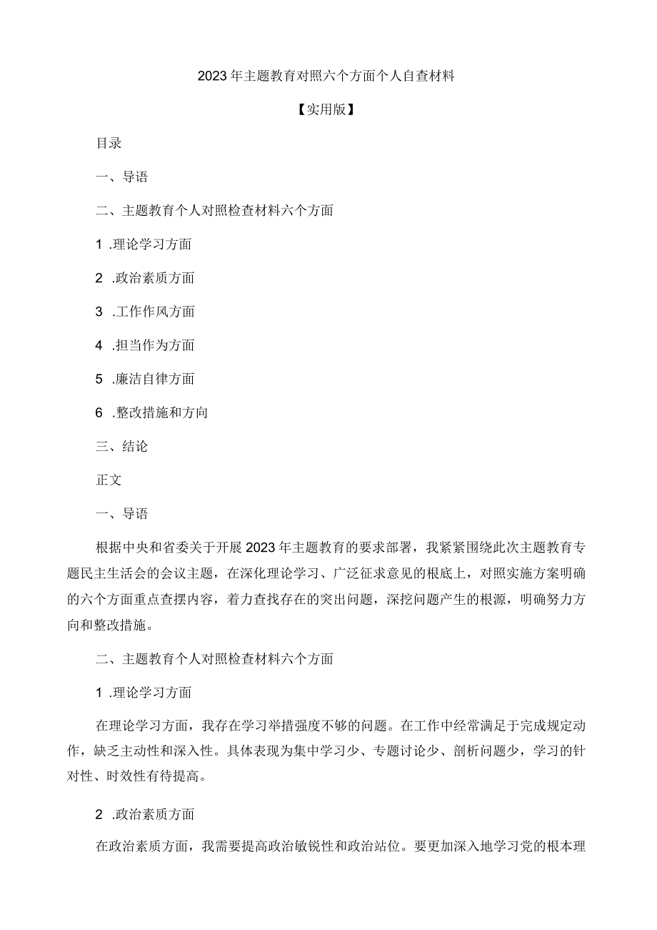 2023年主题教育对照六个方面个人自查材料.docx_第1页