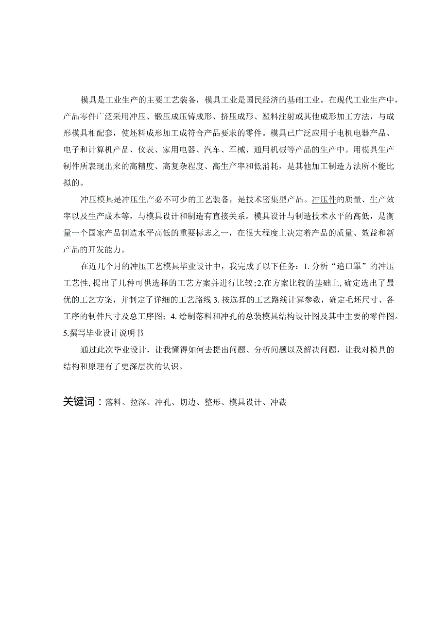 某型锥口罩冲压工艺及其模具设计.docx_第1页