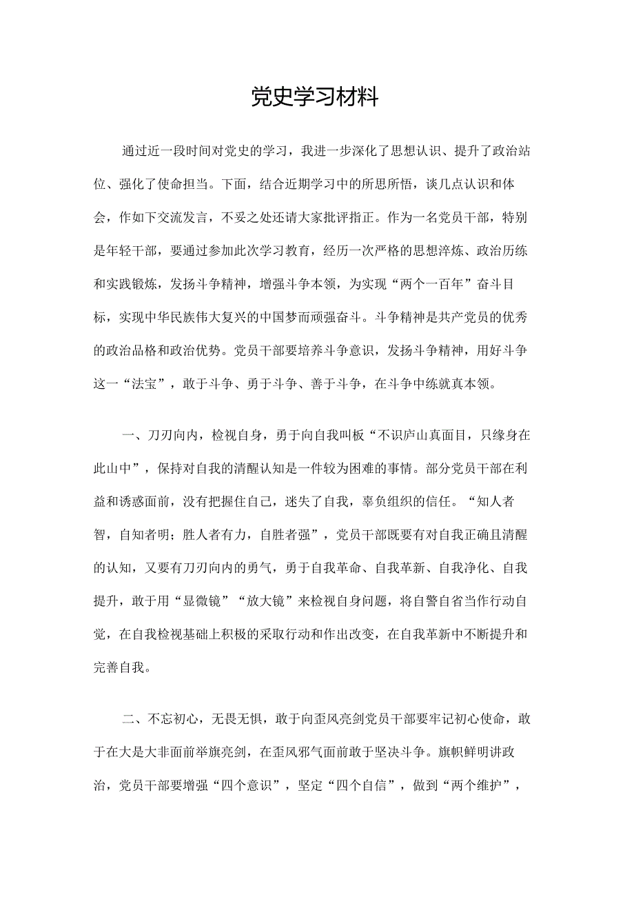 党史学习材料.docx_第1页