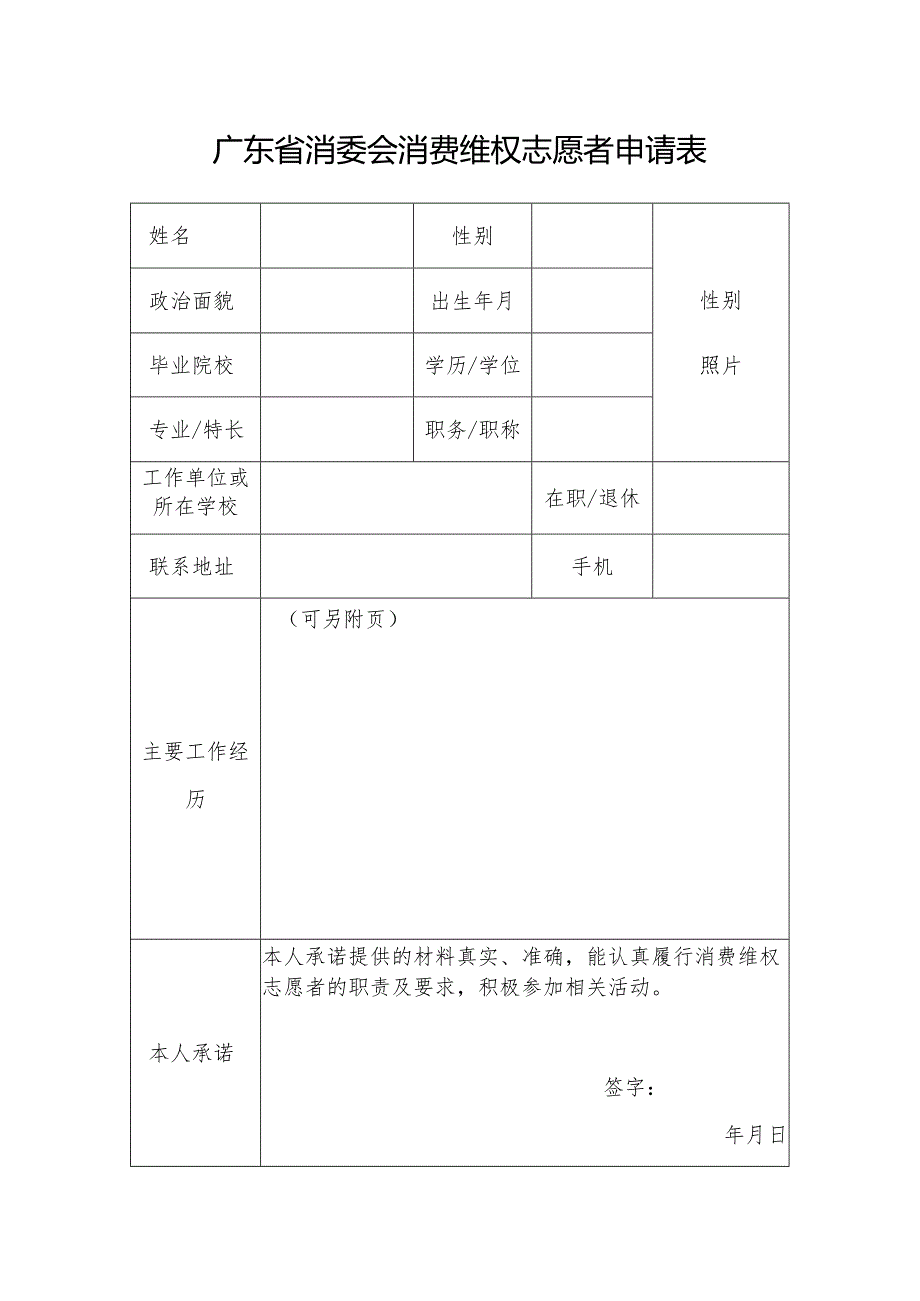 广东省消委会消费维权志愿者申请表.docx_第1页