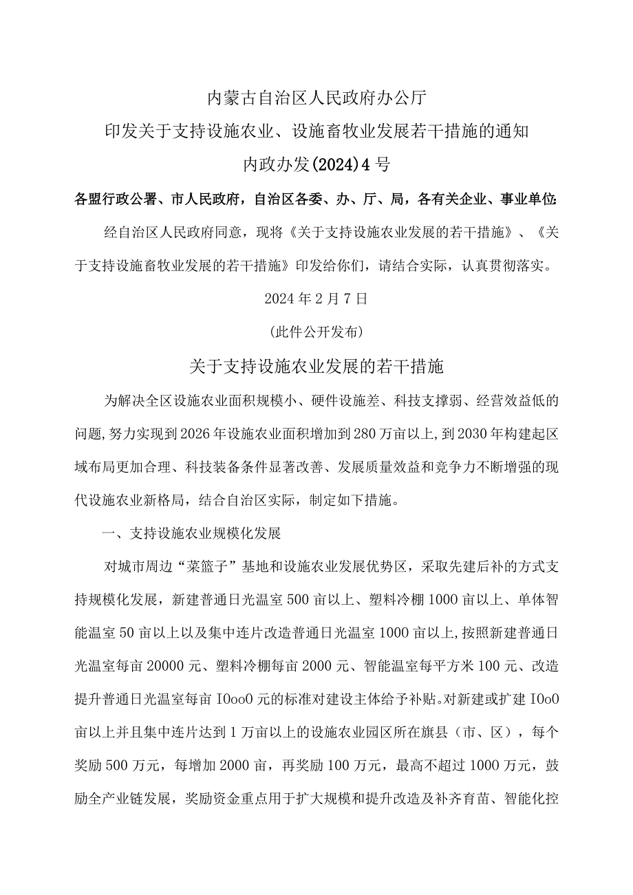 内蒙古关于支持设施农业发展的若干措施（2024年）.docx_第1页