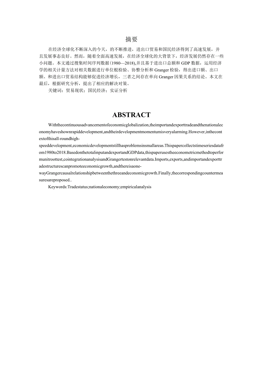 浅谈我国进出口贸易对GDP的影响分析研究 国际贸易专业.docx_第2页