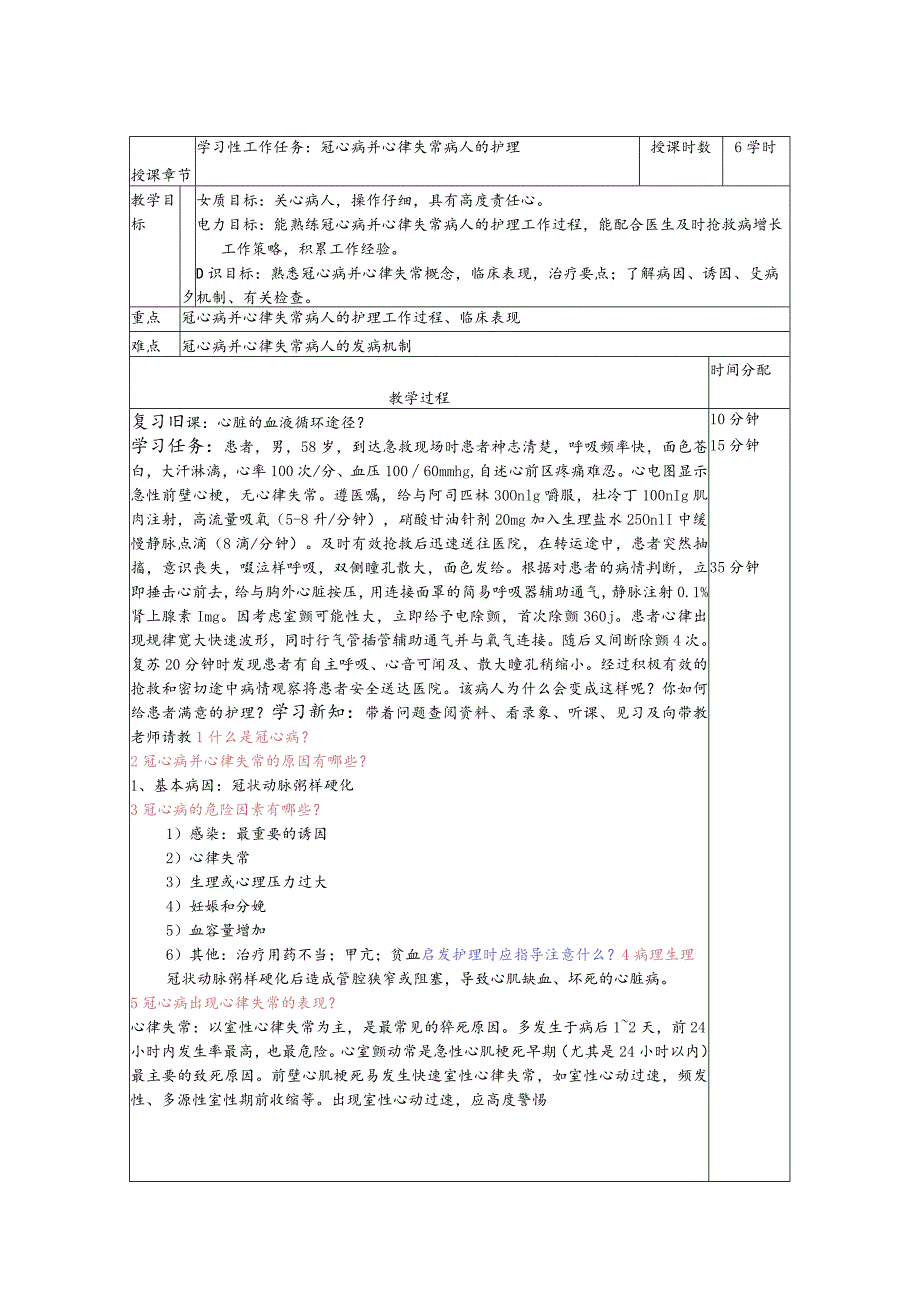 冠心病并心律失常病人的护理——教案.docx_第1页