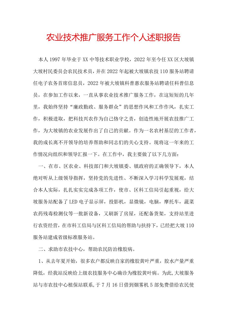 农业技术推广服务工作个人述职报告.docx_第1页