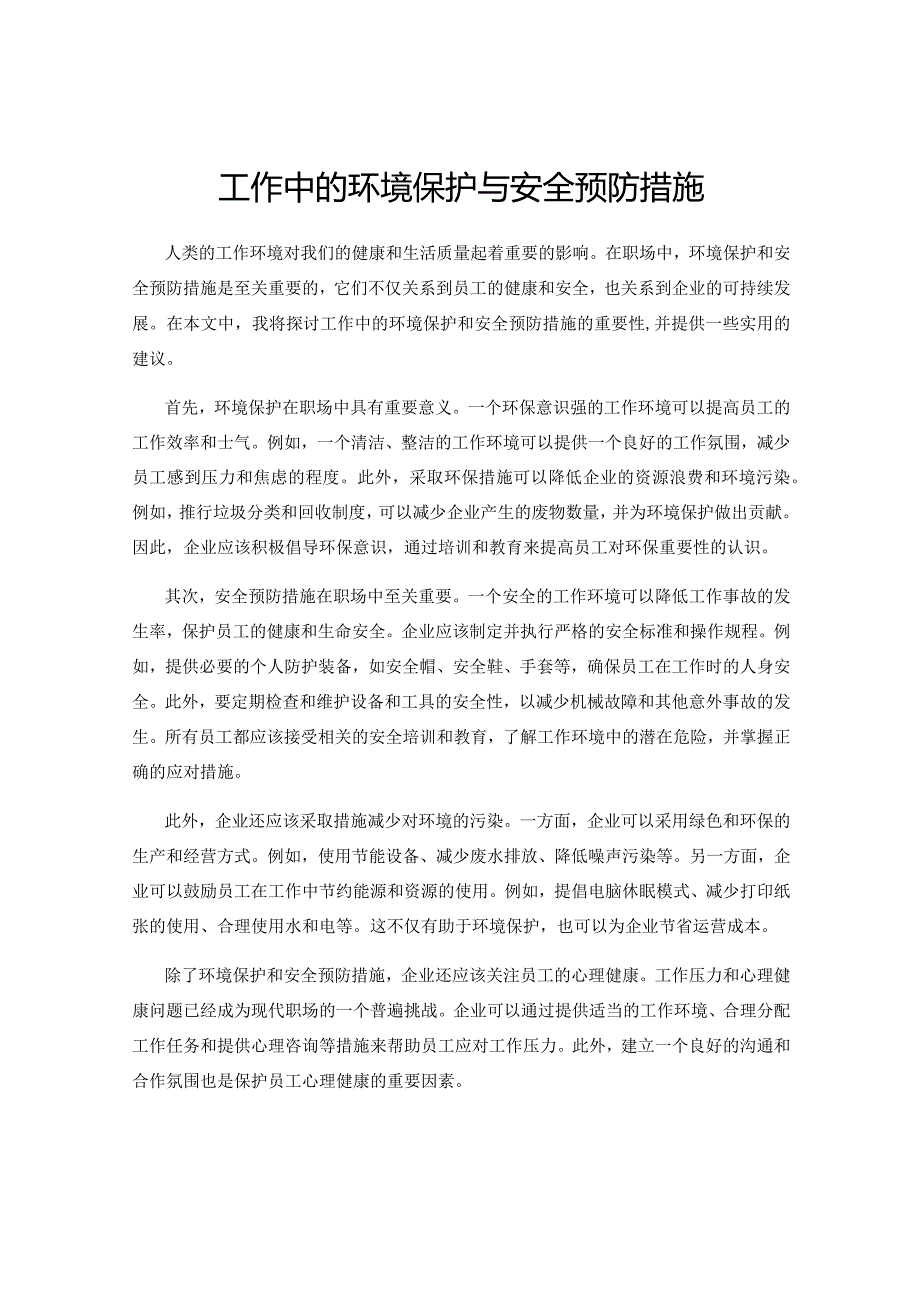 工作中的环境保护与安全预防措施.docx_第1页