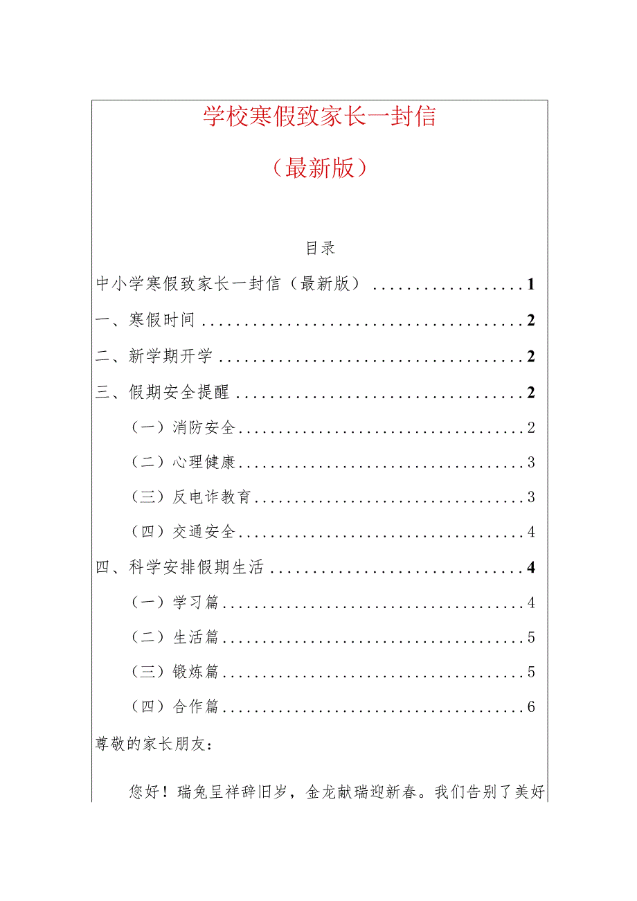 学校寒假致家长一封信（最新版）.docx_第1页