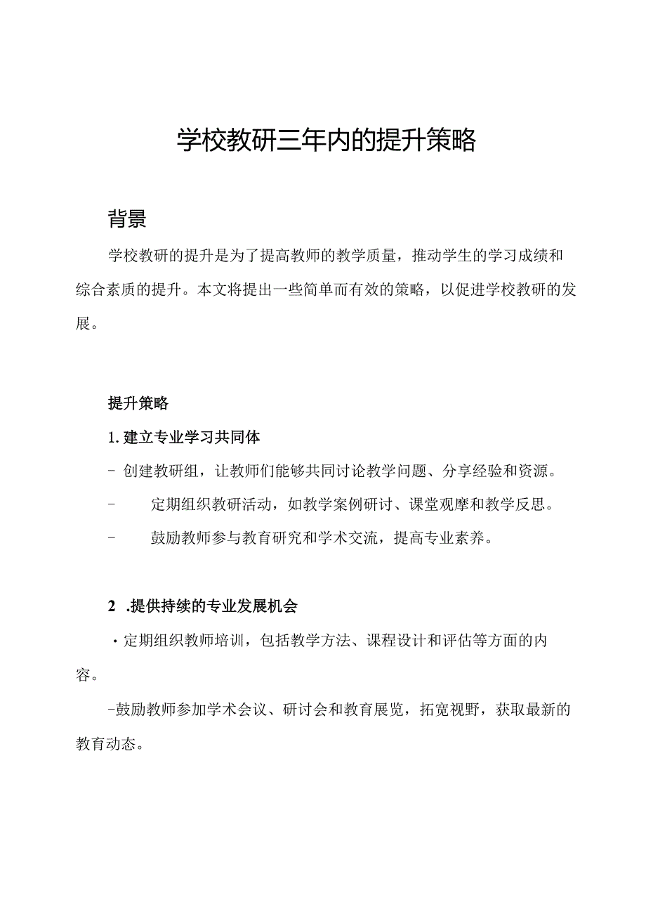 学校教研三年内的提升策略.docx_第1页