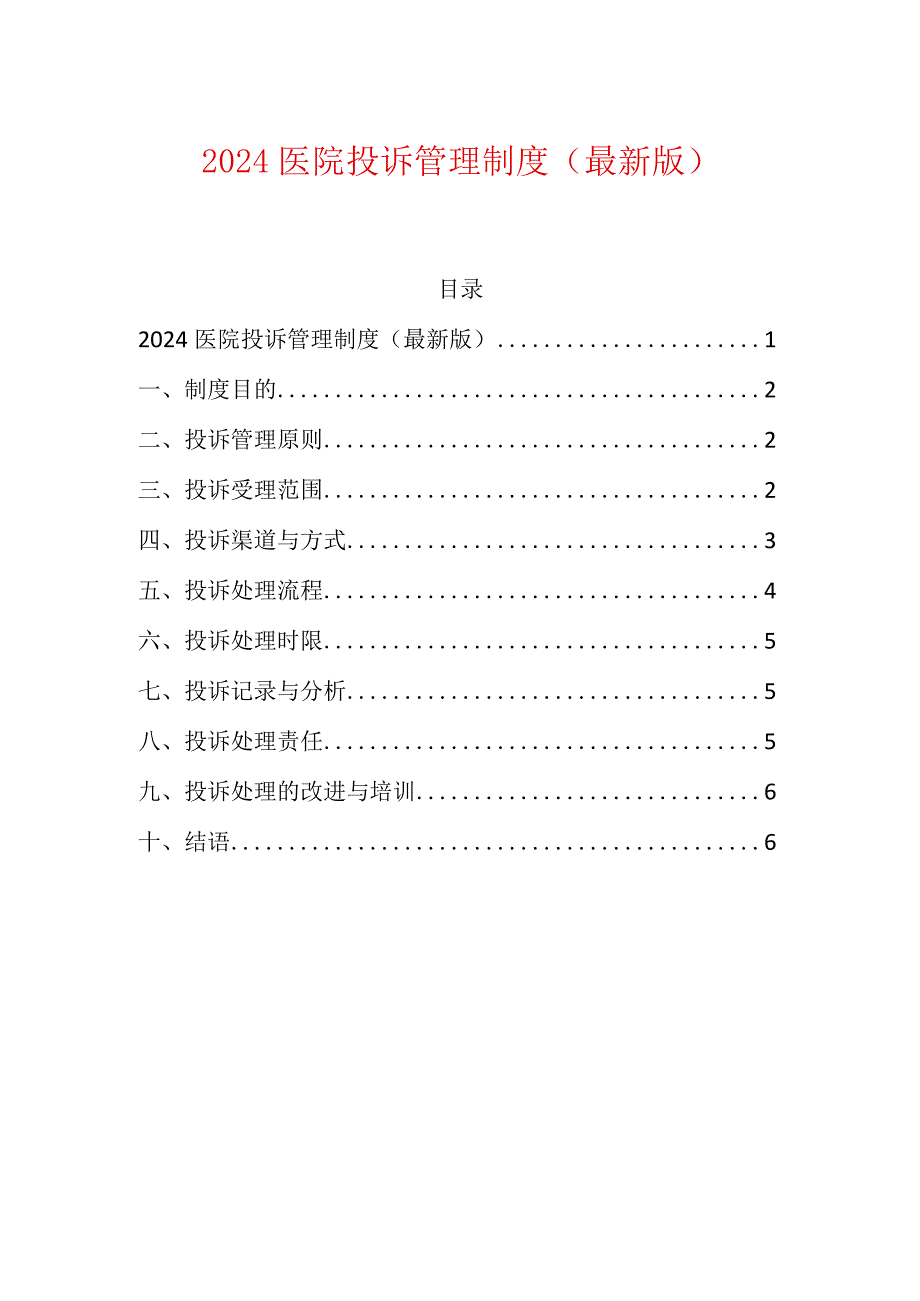 2024医院投诉管理制度.docx_第1页