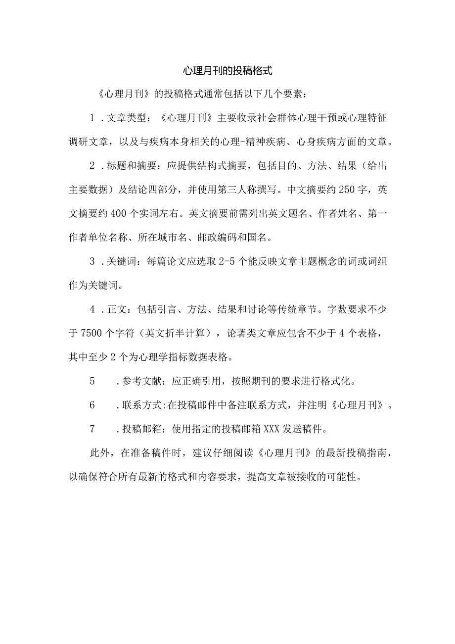 心理月刊的投稿格式.docx_第1页