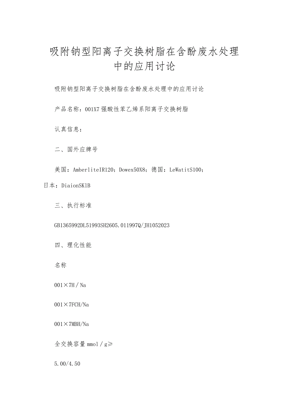 吸附钠型阳离子交换树脂在含酚废水处理中的应用研究.docx_第1页