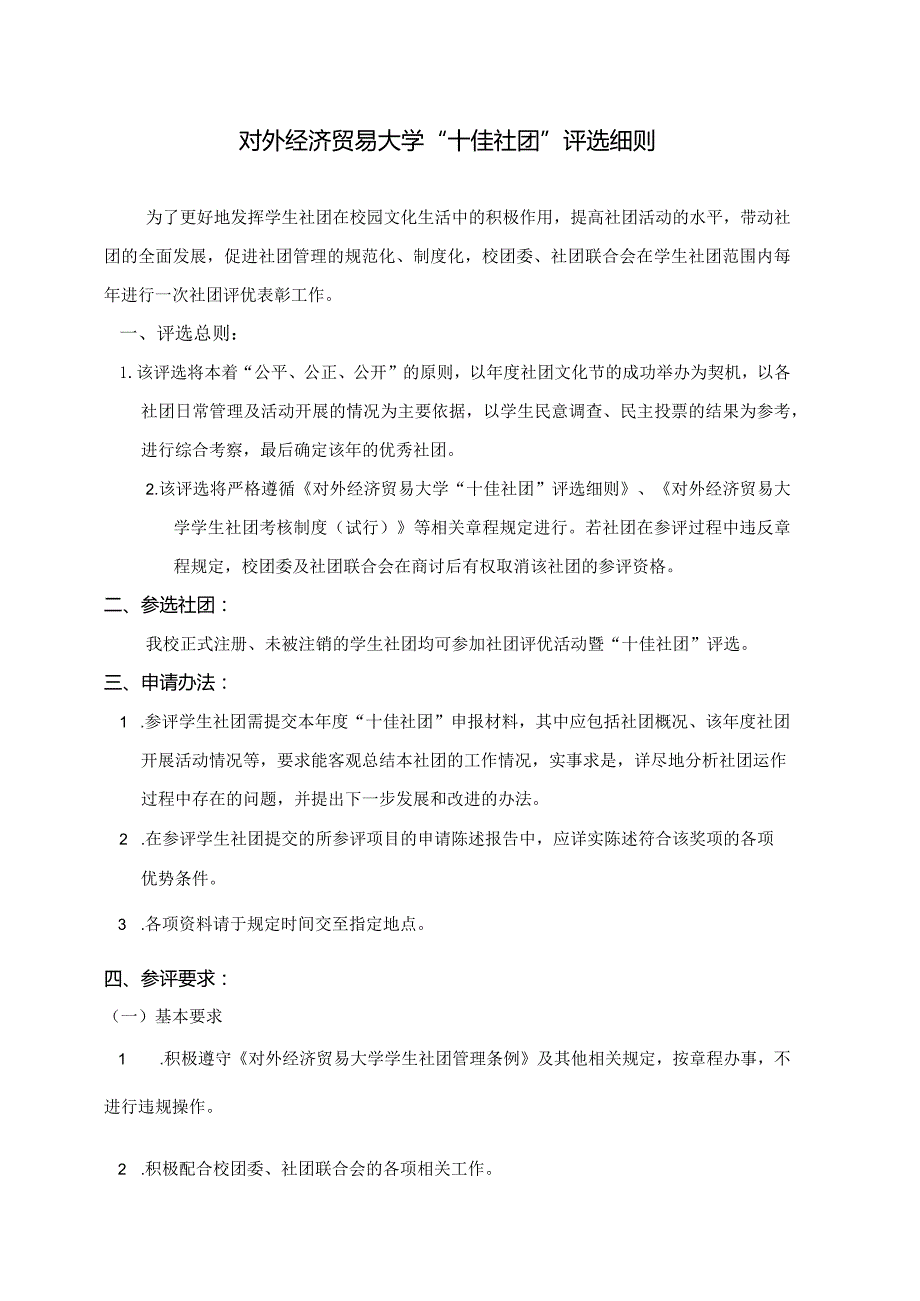 11 对外经济贸易大学“十佳社团”评选细则.docx_第1页