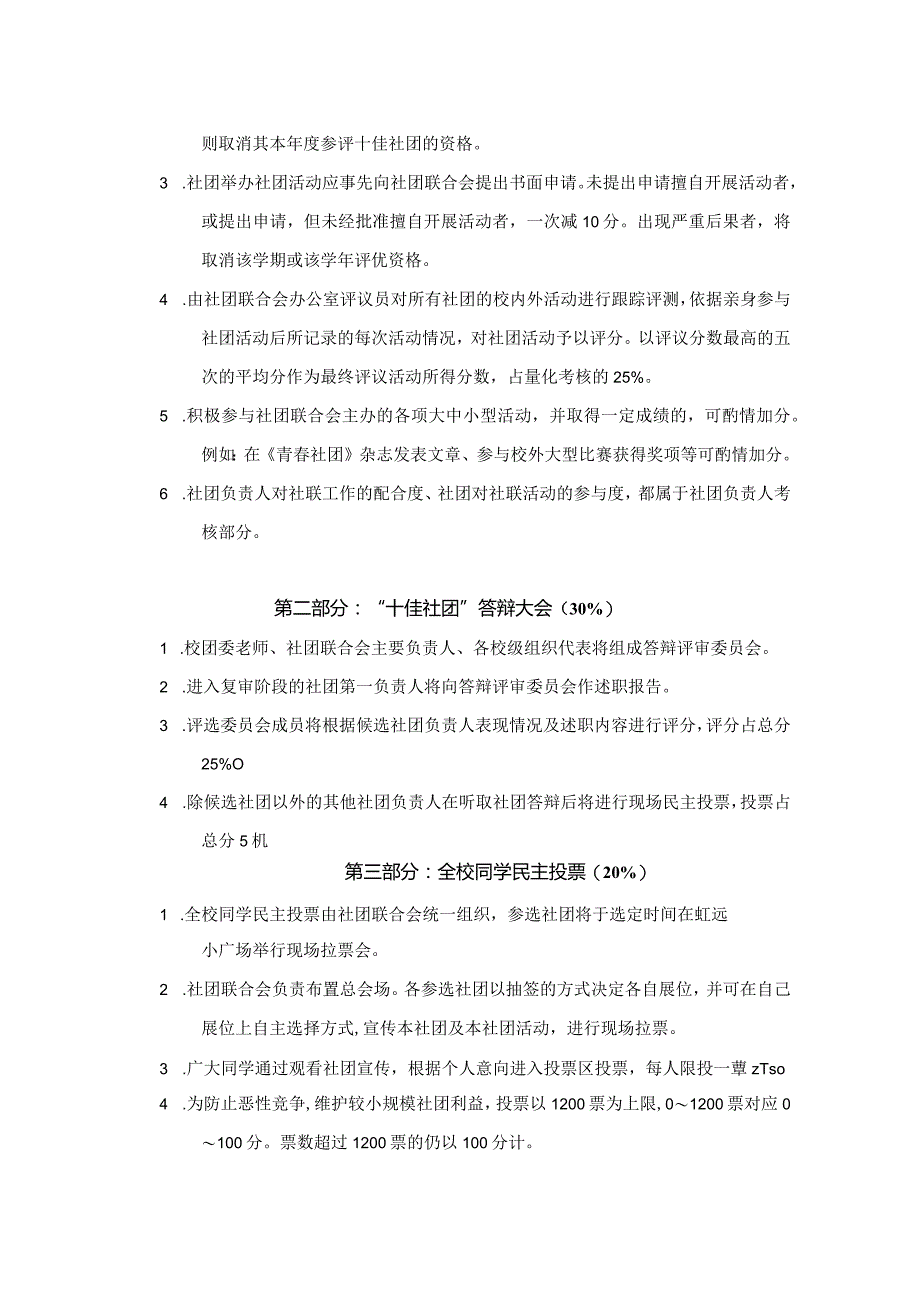 11 对外经济贸易大学“十佳社团”评选细则.docx_第3页