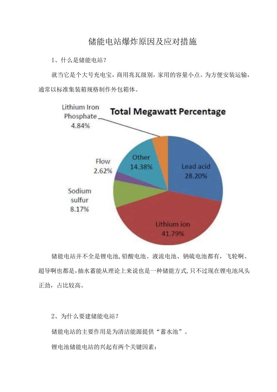 储能电站爆炸原因及应对措施.docx_第1页