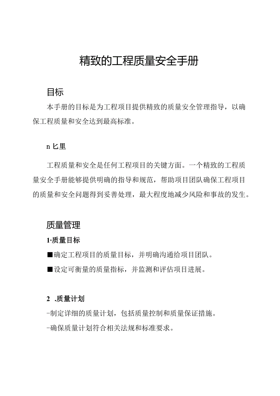 精致的工程质量安全手册.docx_第1页