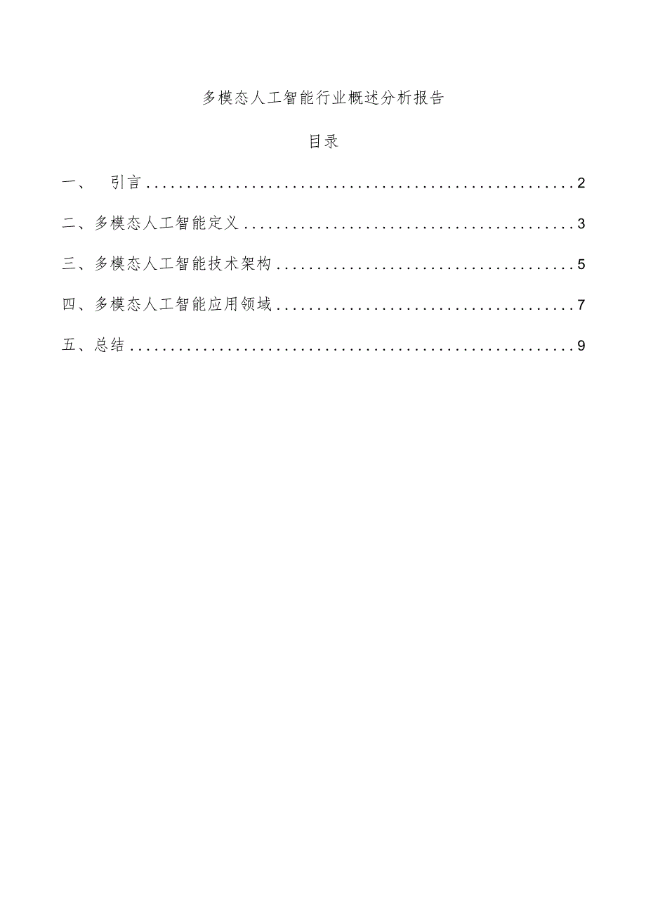 多模态人工智能行业概述分析报告.docx_第1页