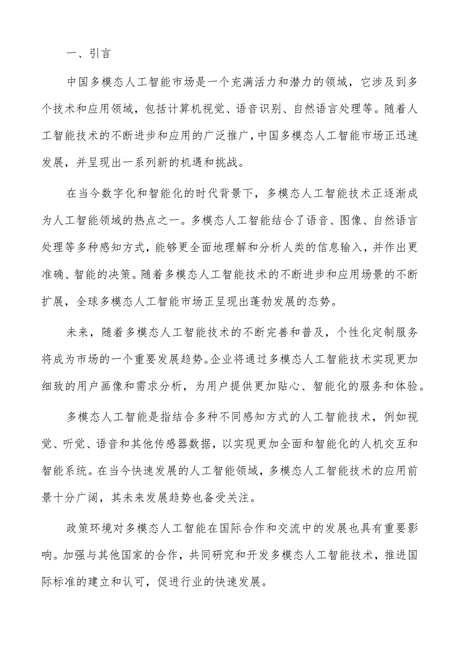 多模态人工智能行业概述分析报告.docx_第2页