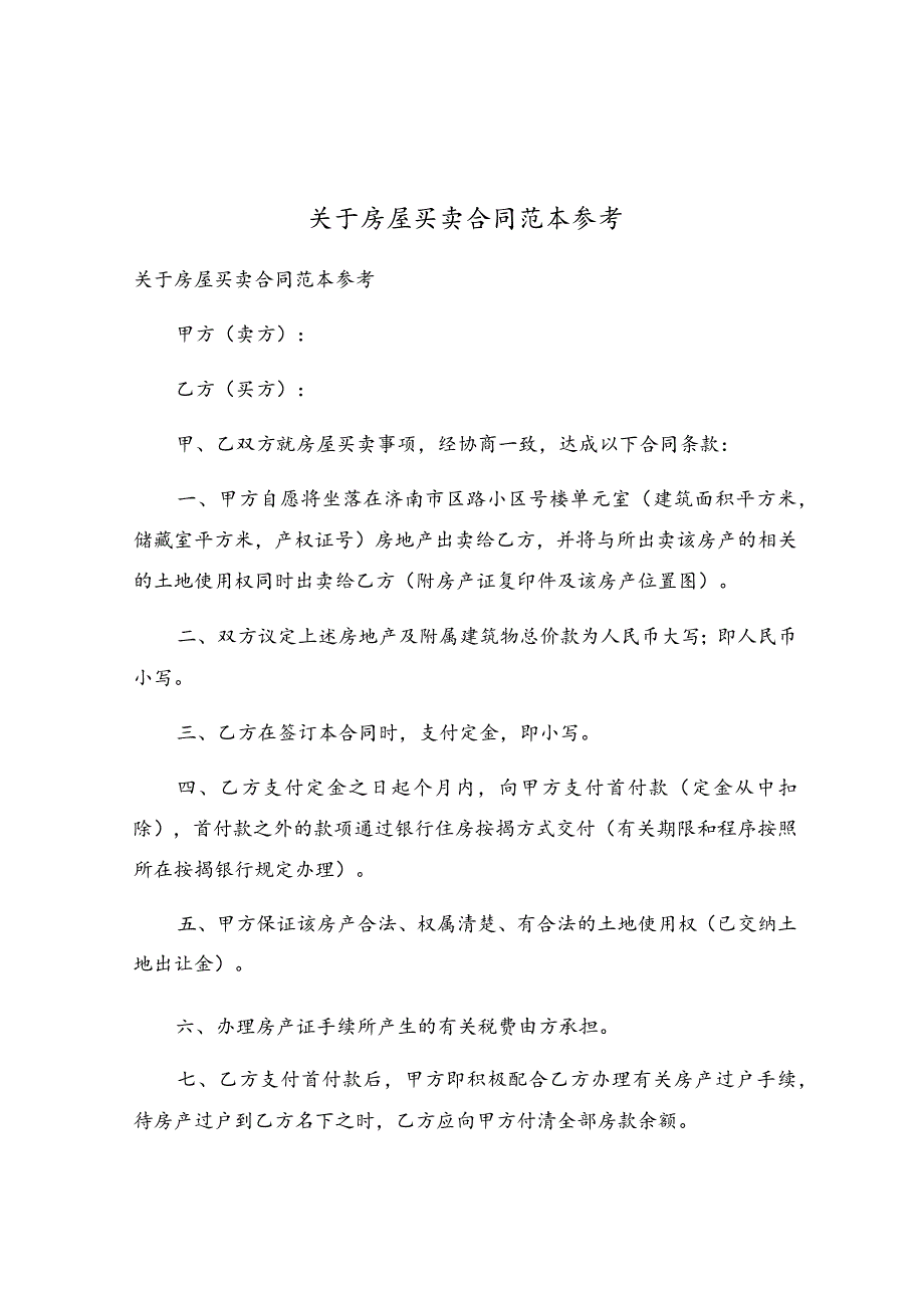 关于房屋买卖合同范本参考.docx_第1页