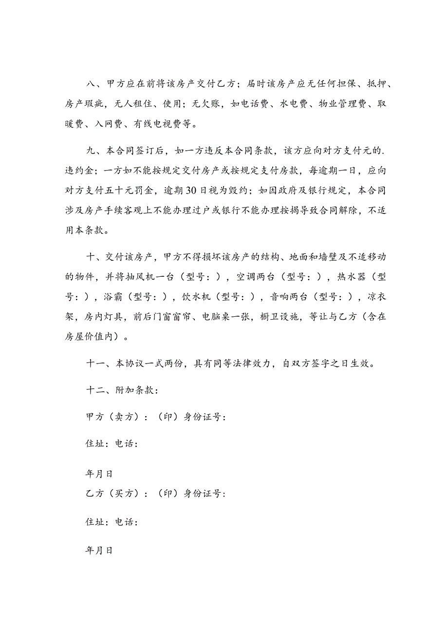 关于房屋买卖合同范本参考.docx_第2页