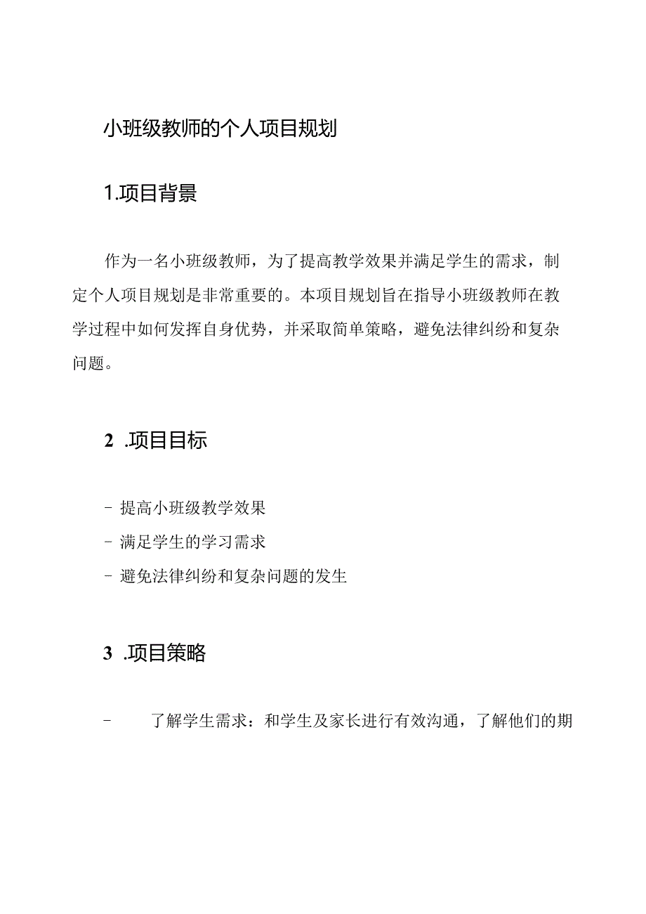 小班级教师的个人项目规划.docx_第1页