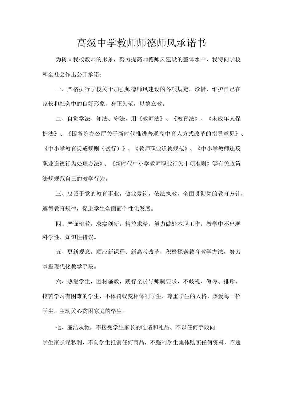 高级中学教师师德师风承诺书.docx_第1页