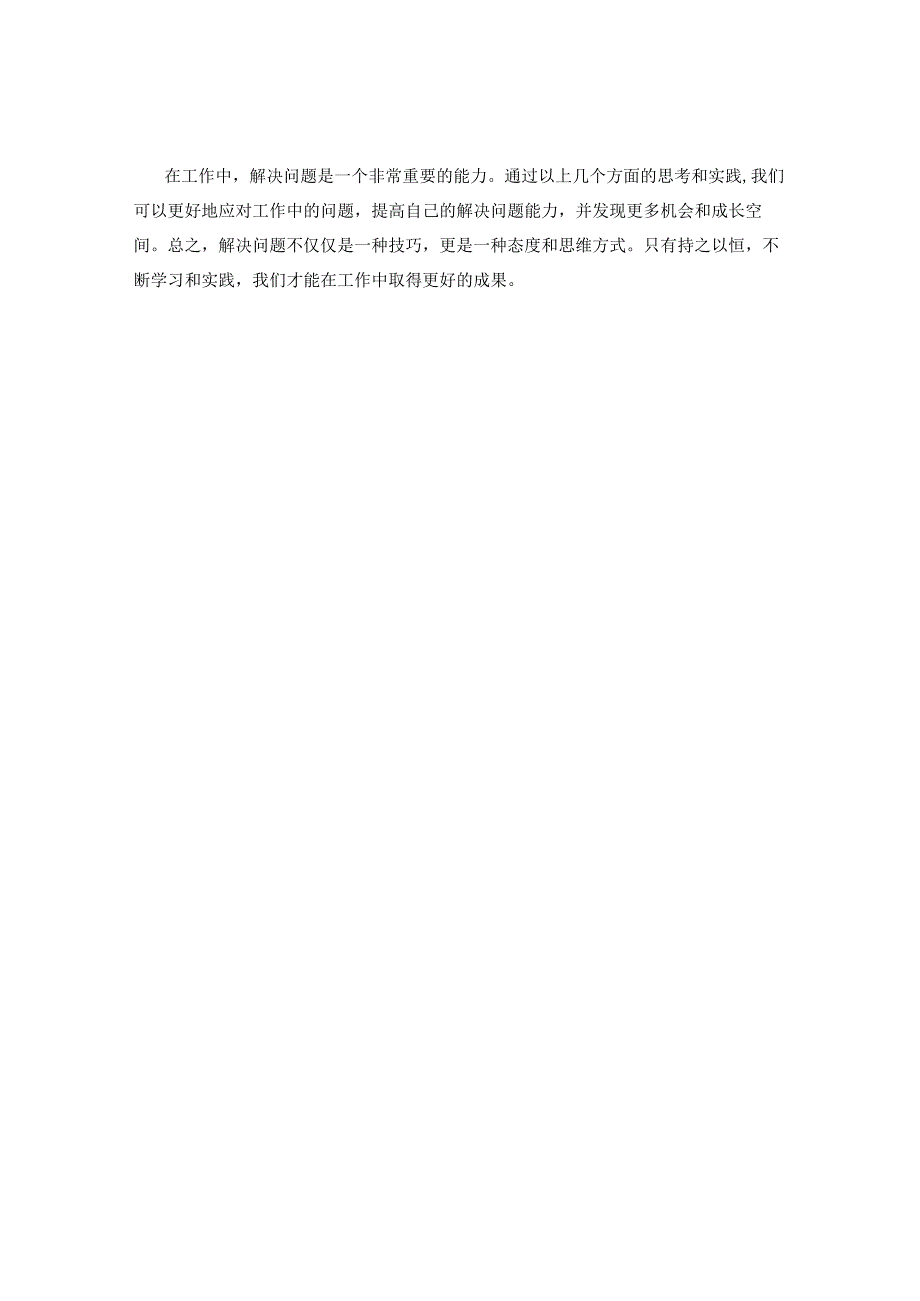 工作中的问题解决思路与处理技巧分享.docx_第3页