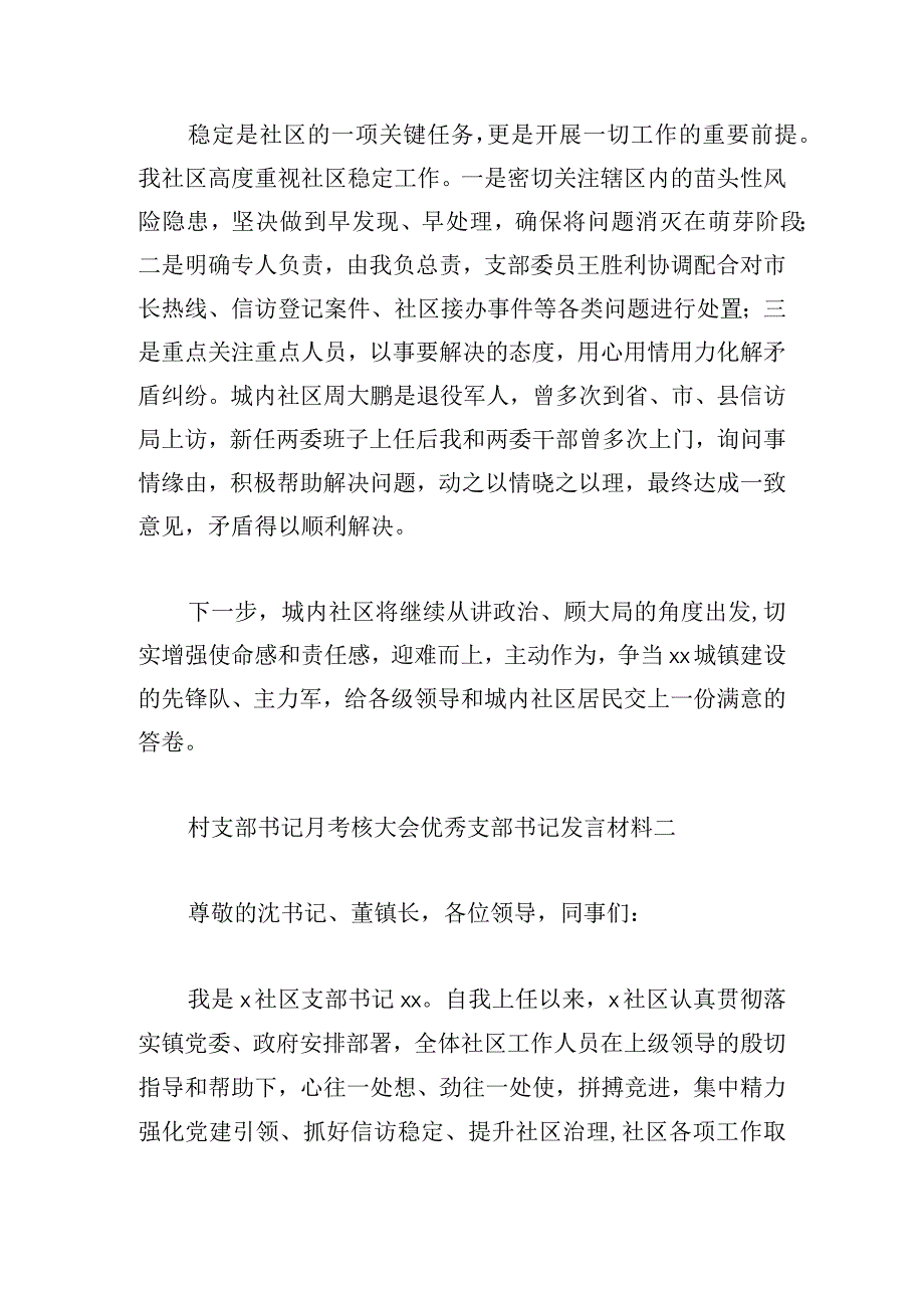 村（社区）支部书记月考核大会优秀支部书记发言材料.docx_第3页