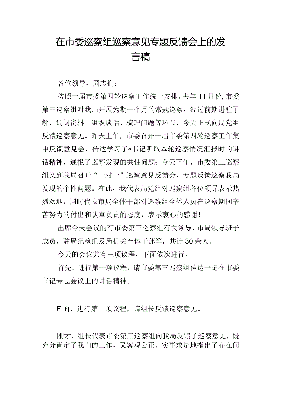 在市委巡察组巡察意见专题反馈会上的发言稿.docx_第1页