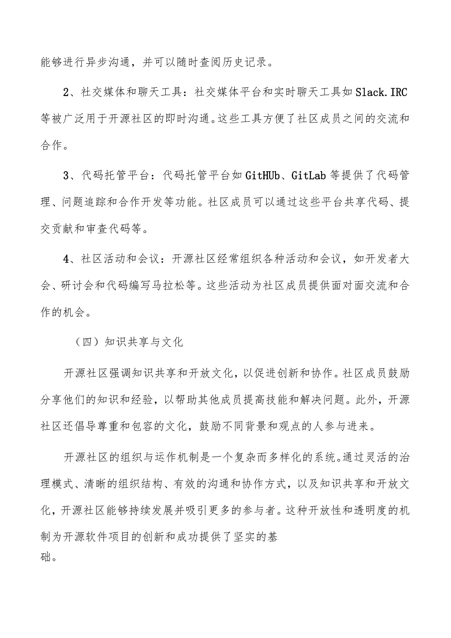 开源基础软件知识共享与社区治理分析报告.docx_第3页