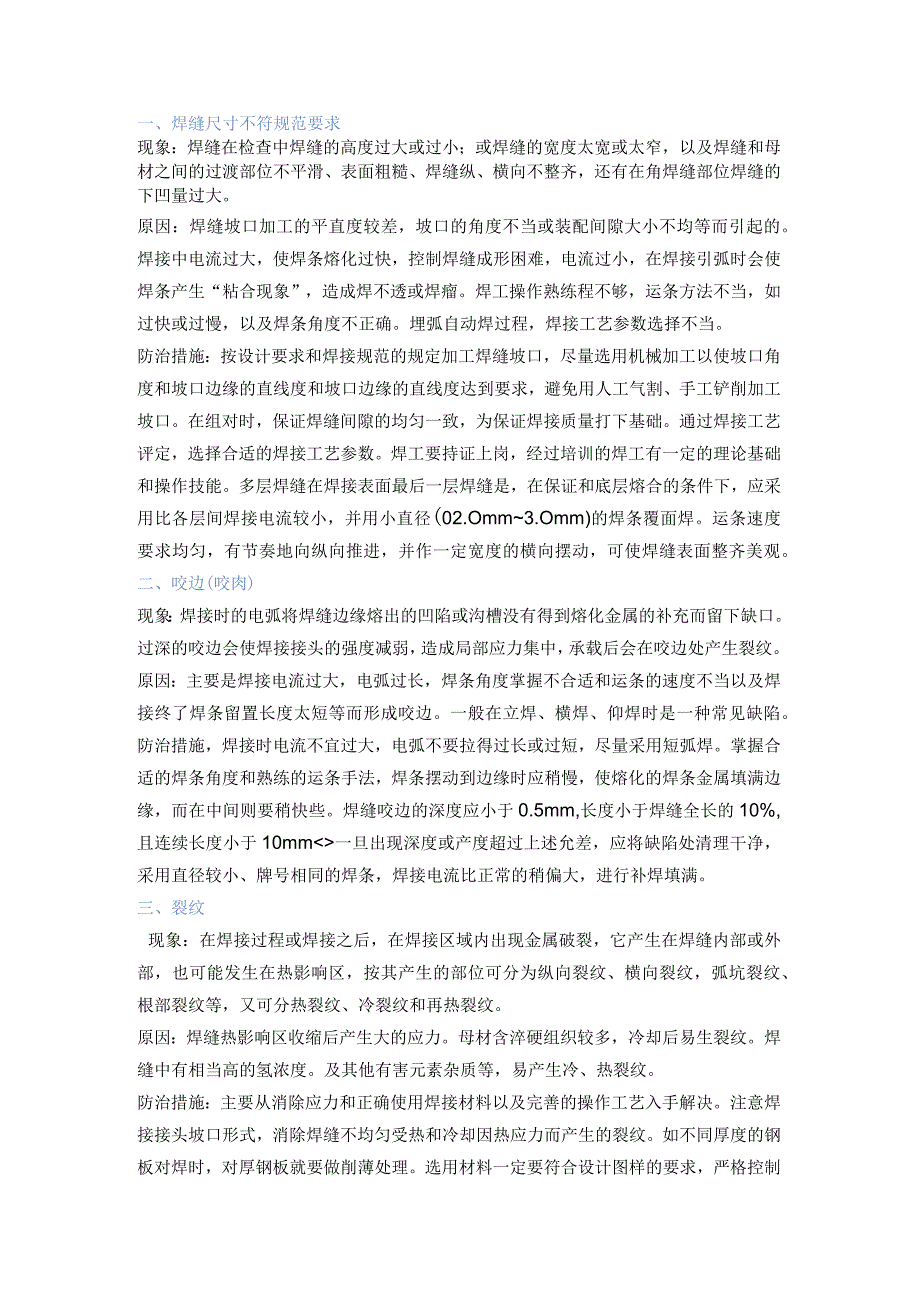 技能培训资料之焊接过程中的八大缺陷.docx_第1页