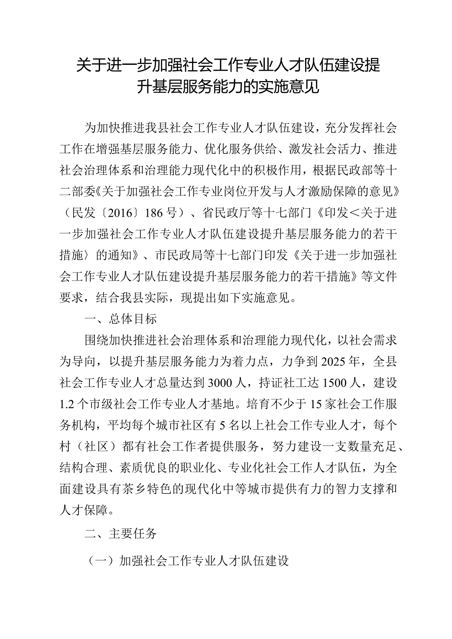 关于进一步加强社会工作专业人才队伍建设提升基层服务能力的实施意见.docx_第1页