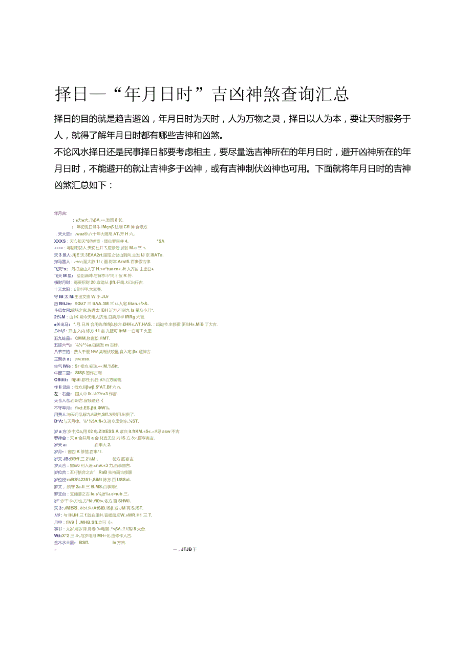 择日——“年月日时”吉凶神煞查询汇总.docx_第1页