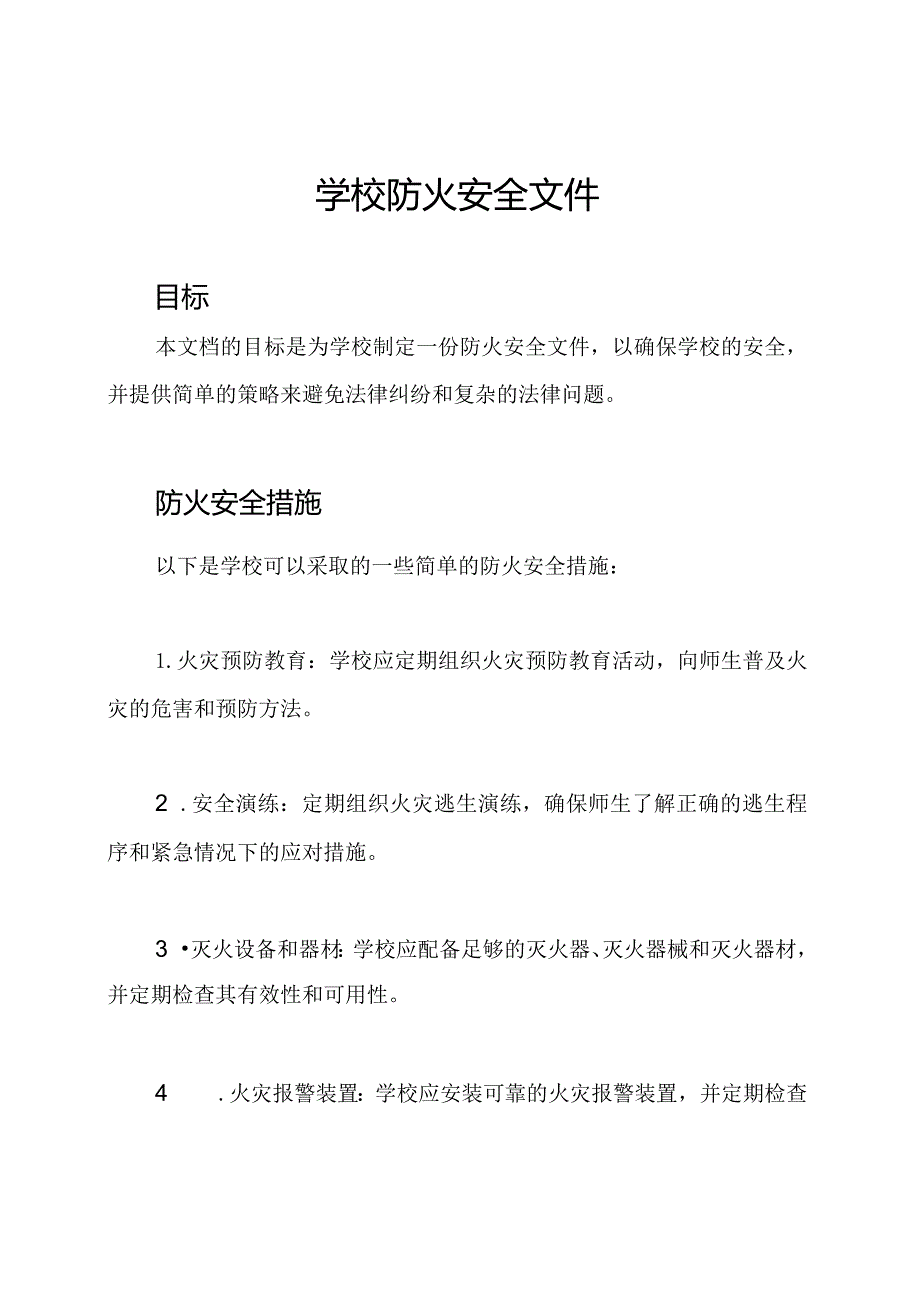 学校防火安全文件.docx_第1页