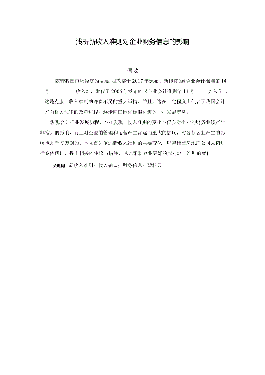 浅析新收入准则对企业财务信息的影响分析研究 财务管理专业.docx_第1页